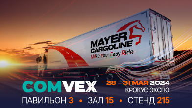 MAYER Cargoline готовится к выставке COMVEX’2024
